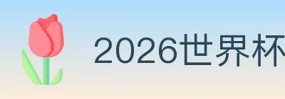 2026世界杯投注入口 logo
